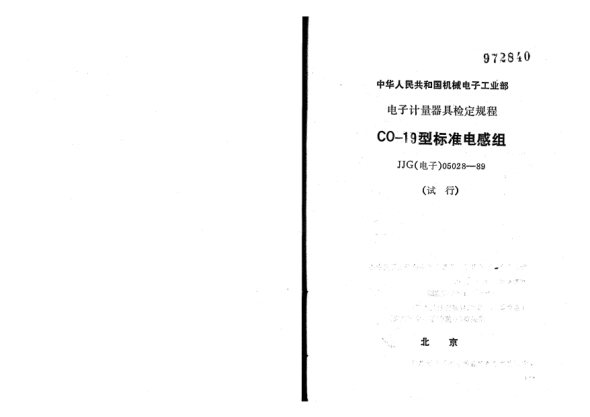 JJG(电子) 05028-1989CO 19型raybet雷电竞电竞app下载地址电感组试行检定规程