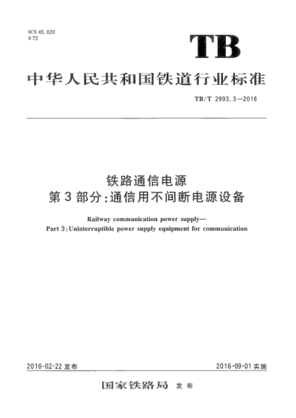 TB/T 2993.3-2016铁路通信电源 第3部分:通信用不间断电源设备