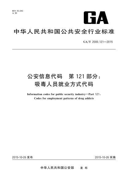 GA/T 2000.121-2015公安信息代码 第121部分：吸毒人员就业方式代码