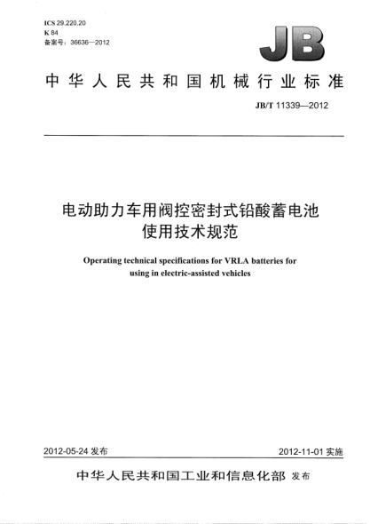 JB/T 11339-2012电动助力车用阀控密封式铅酸蓄电池使用技术规范Operating technical specifications for VRLA batteries forusing in electric-assisted vehicles