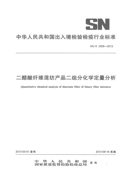 SN/T 3309-2013二醋酸纤维混纺产品二组分化学定量分析