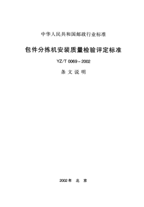 YZ/T 0069-2002(条文说明)包件分拣机安装工程质量检验评定raybet雷电竞电竞app下载地址
