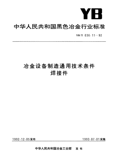 YB/T 036.11-1992冶金设备制造通用技术条件.焊接件