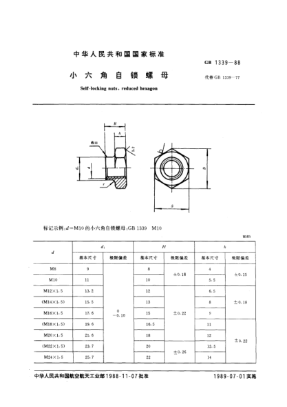 GB/T 1339-1988小六角自锁螺母Self-locking nuts,reduced hexagon