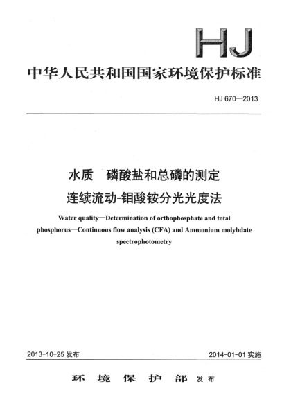 HJ 670-2013水质 磷酸盐和总磷的测定 连续流动-钼酸铵分光光度法