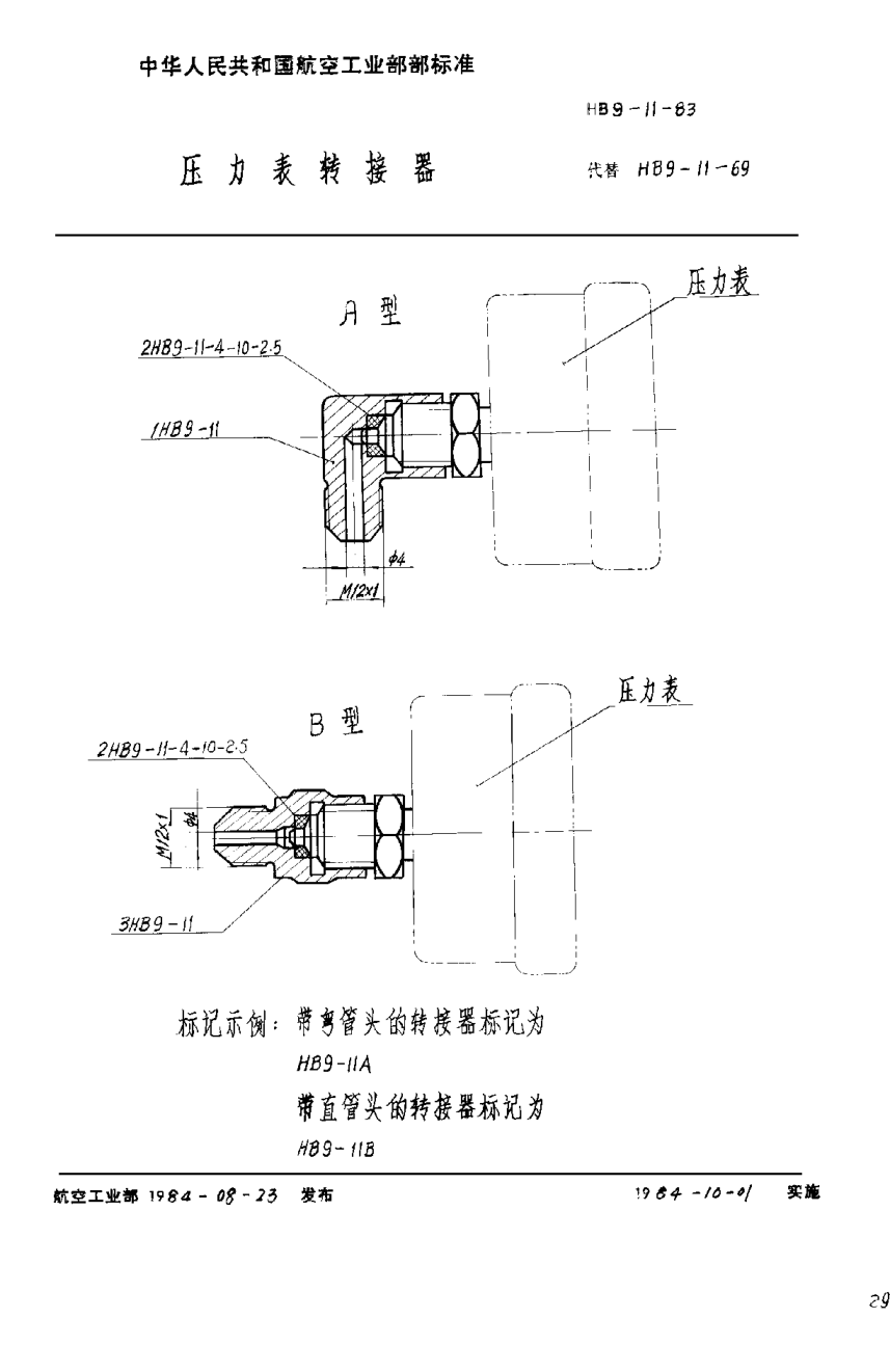 HB 9-11-1983压力表转接器