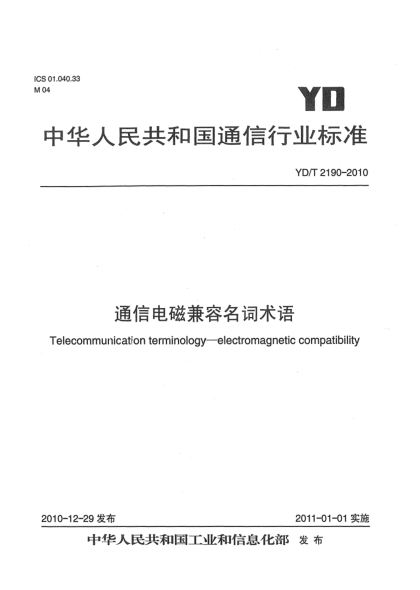 YD/T 2190-2010通信电磁兼容名词术语