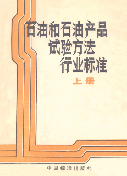 SH/T 0101-1991雷竞技世界杯手机登录蜡和雷竞技世界杯手机登录脂介电强度测定法