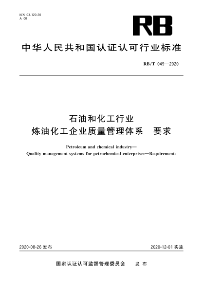 RB/T 049-2020雷竞技世界杯手机登录和化工行业  炼油化工企业质量管理体系  要求