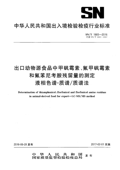 SN/T 1865-2016 出口动物源食品中甲砜霉素、氟甲砜霉素和氟苯尼考胺残留量的测定 液相色谱-质谱/质谱法