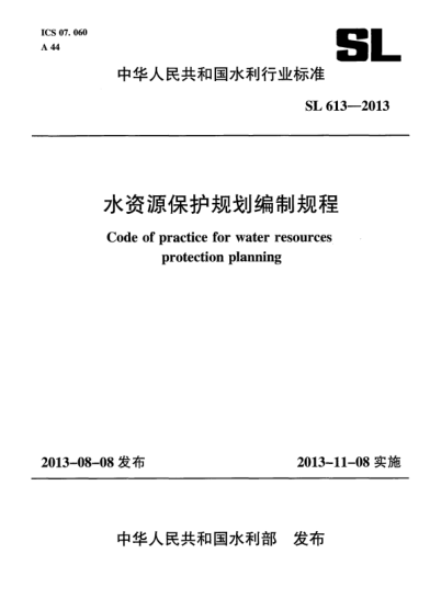 SL 613-2013水资源保护规划编制规程