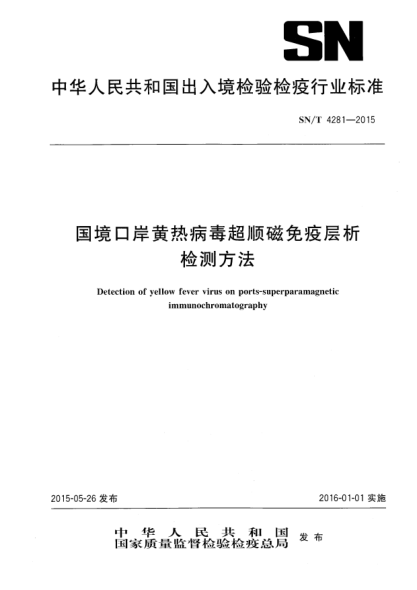 SN/T 4281-2015国境口岸黄热病毒超顺磁免疫层析检测方法
