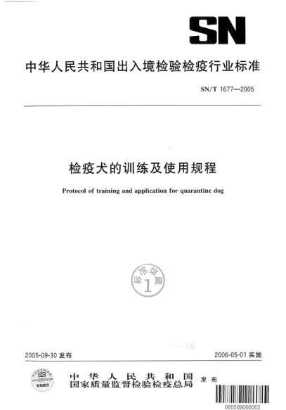 SN/T 1677-2005检疫犬的训练及使用规程