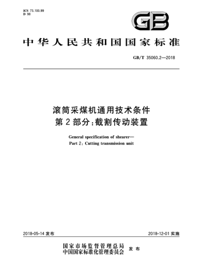 GB/T 35060.2-2018滚筒采煤机通用技术条件  第2部分:截割传动装置
