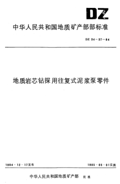 DZ 34-1984地质岩芯钻探用往复式泥浆泵缸套