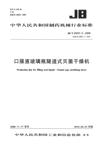 JB/T 20007.3-2009口服液玻璃瓶隧道式灭菌干燥机Production line for filling oral liquid一Tunnel type sterilizing dryer