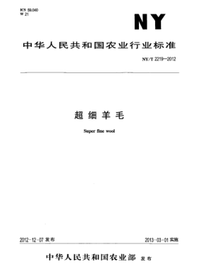 NY/T 2219-2012超细羊毛