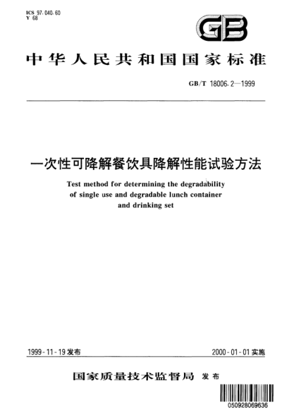 GB/T 18006.2-1999一次性可降解餐饮具降解性能试验方法Test method for determining the degradability of single use and degradable lunch container and drinking set