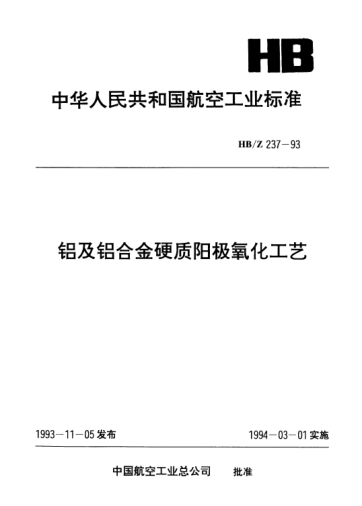 HB/Z 237-1993铝及铝合金硬质阳极氧化工艺