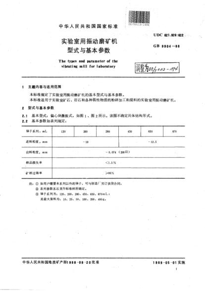 DZ/T 0113-1994实验室用振动磨矿机型式与基本参数Preperation equipment for laboratory