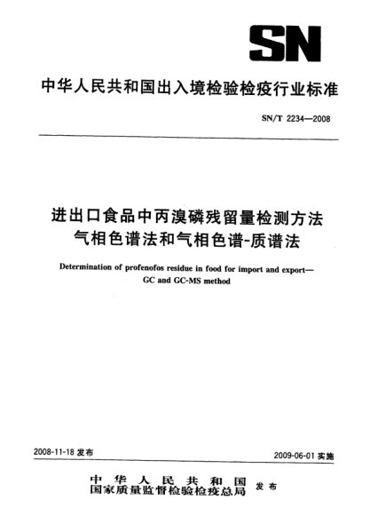 SN/T 2234-2008进出口食品中丙溴磷残留量检测方法.气相色谱法和气相色谱-质谱法