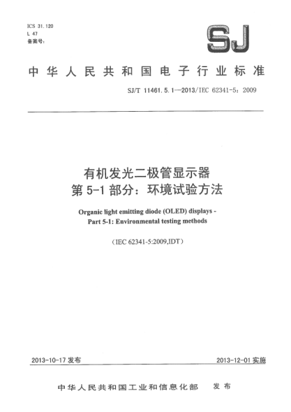 SJ/T 11461.5.1-2013有机发光二极管显示器 第5-1部分:环境试验方法