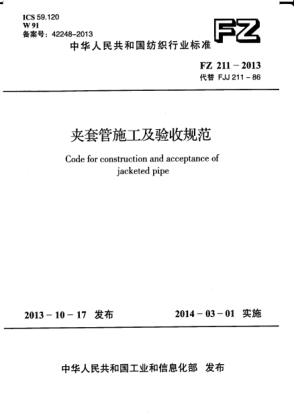 FZ 211-2013夹套管施工及验收规范