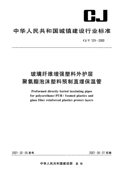 CJ/T 129-2000玻璃纤维增强塑料外护层聚氨酯泡沫塑料预制直埋保温管Preformed directly buried insulating pipes for polyurethane(PUR) foamed plastics and glass fiber reinforced plastics protect layers