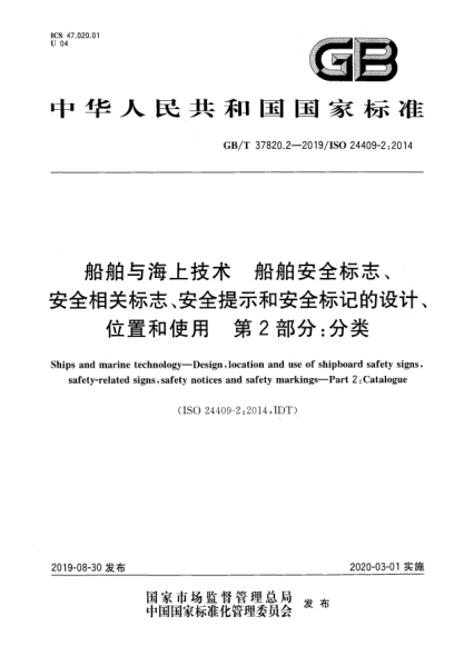 GB/T 37820.2-2019船舶与海上技术  船舶安全标志、安全相关标志、安全提示和安全标记的设计、位置和使用  第2部分:分类