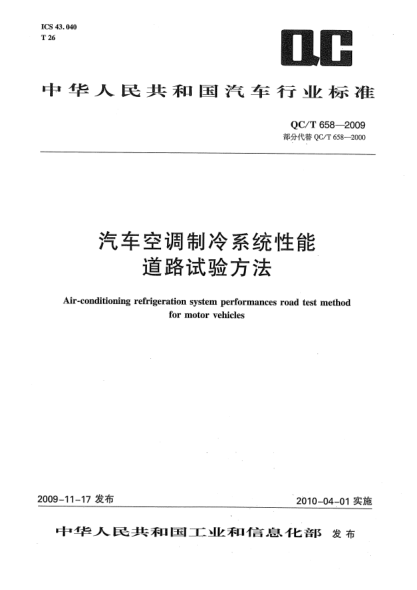 QC/T 658-2009汽车空调制冷系统性能道路试验方法Air-conditioning refrigeration system performances road test method for motor vehicles