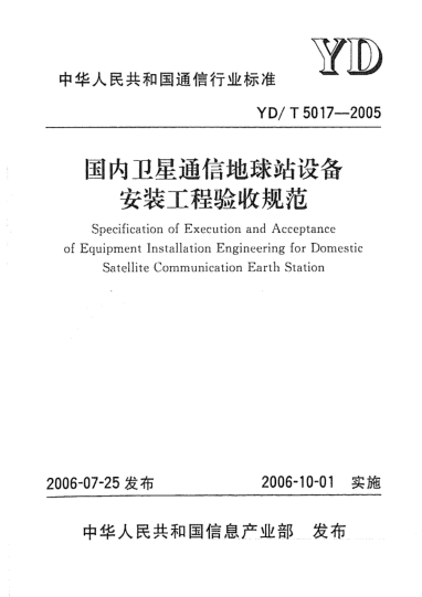 YD/T 5017-2005国内卫星通信地球站设备安装工程验收规范