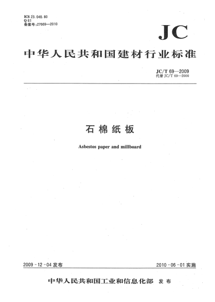 JC/T 69-2009石棉纸板Asbestos paper and millboard