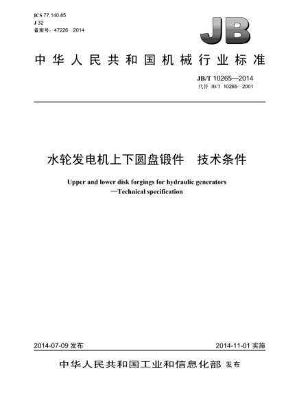 JB/T 10265-2014水轮发电机上下圆盘锻件  技术条件