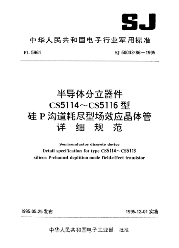 SJ 50033/86-1995半导体分立器件.CS5114～CS5116型硅P沟道耗尽型场效应晶体管详细规范Semiconductor discrete devices-Detail specification for Type CS5114~CS5116 silicon P-channel deplition mode field-effect transistor