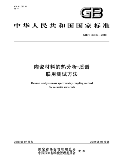 GB/T 36402-2018陶瓷材料的热分析-质谱联用测试方法