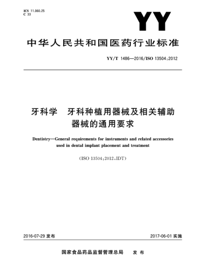 YY/T 1486-2016牙科学  牙科种植用器械及相关辅助器械的通用要求