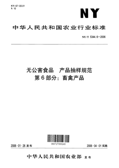 NY/T 5344.6-2006无公害食品 产品抽样规范 第6部分 畜禽产品