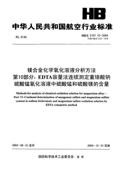 HB/Z 5107.10-2004镁合金化学氧化溶液分析方法 第10部分:EDTA容量法连续测定重铬酸钠硫酸锰氧化溶液中硫酸锰和硫酸镁的含量Methods for analysis of chemical oxidation solution for magnesium alloy -- Part 10: Continual determination of manganese sulfate and magnesium sulfate content in sodium bichromate and m