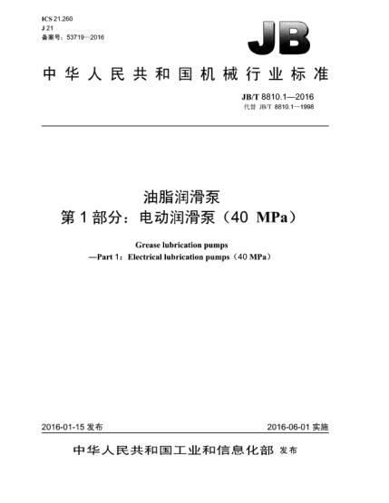 JB/T 8810.1-2016油脂润滑泵  第1部分:电动润滑泵(40 MPa)
