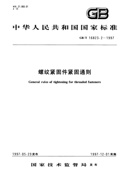 GB/T 16823.2-1997螺纹紧固件紧固通则General rules of tightening for theraded fasteners