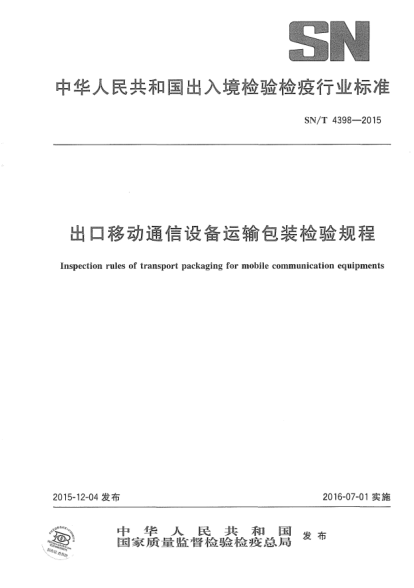 SN/T 4398-2015出口移动通信设备运输包装检验规程