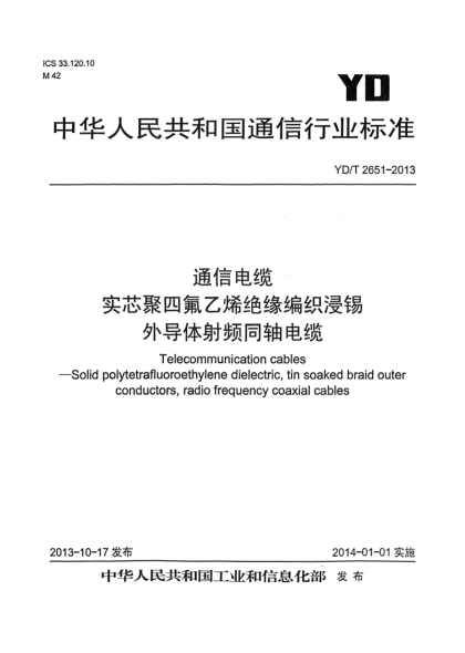 YD/T 2651-2013通信电缆 实芯聚四氟乙烯绝缘编织浸锡外导体射频同轴电缆