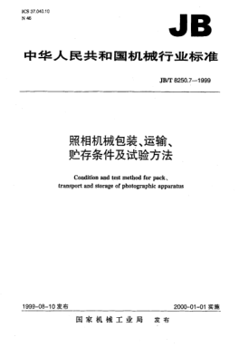 JB/T 8250.7-1999照相机械  包装、运输、贮存条件及试验方法Condition and test method for pack、transport and storage of photographic apparatus
