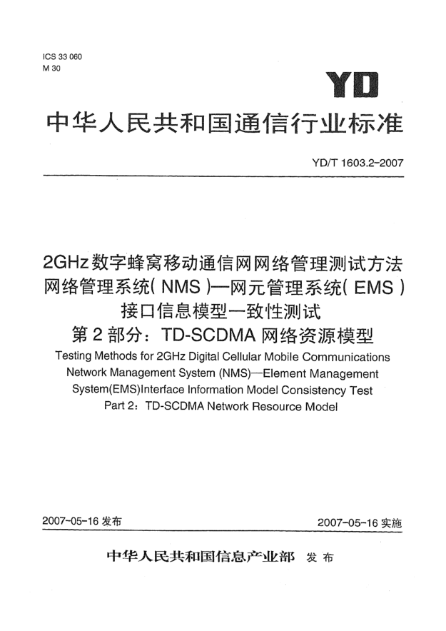 YD/T 1603.2-20072GHz数字蜂窝移动通信网网络管理测试方法 网络管理系统(NMS).网元管理系统(EMS)接口信息模型一致性测试.第2部分:TD-SCDMA网络资源模型