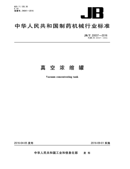 JB/T 20037-2016真空浓缩罐