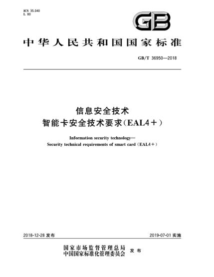 GB/T 36950-2018信息安全技术  智能卡安全技术要求(EAL4+)