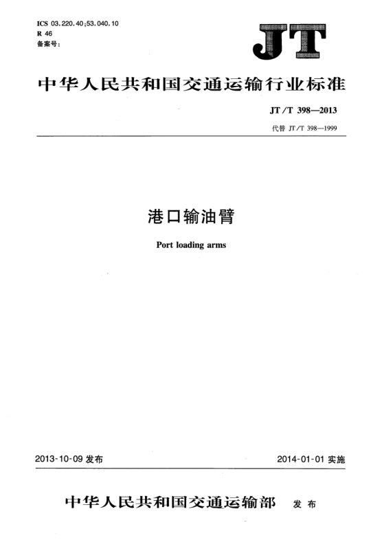 JT/T 398-2013港口输油臂