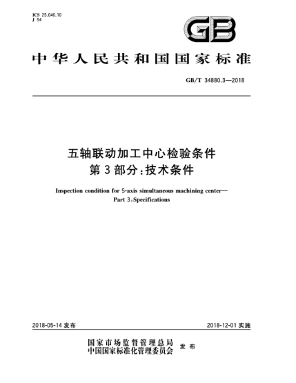GB/T 34880.3-2018五轴联动加工中心检验条件  第3部分:技术条件
