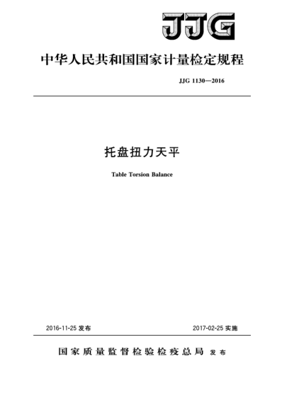 JJG 1130-2016托盘扭力天平
