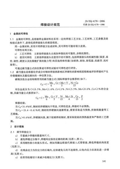 JB/ZQ 4170-2006焊接设计规范